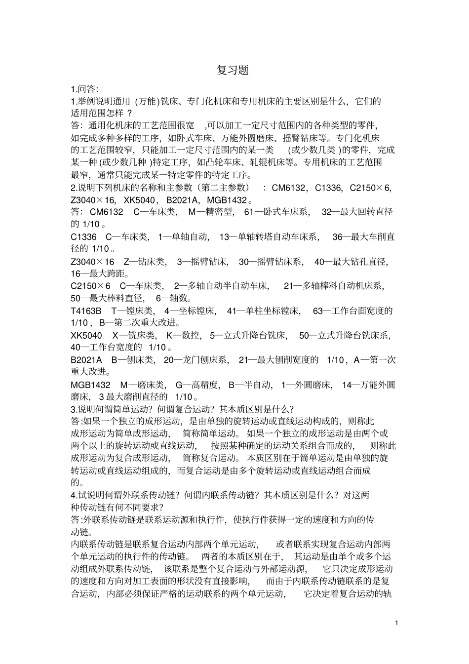 机床习题与答案_第1页