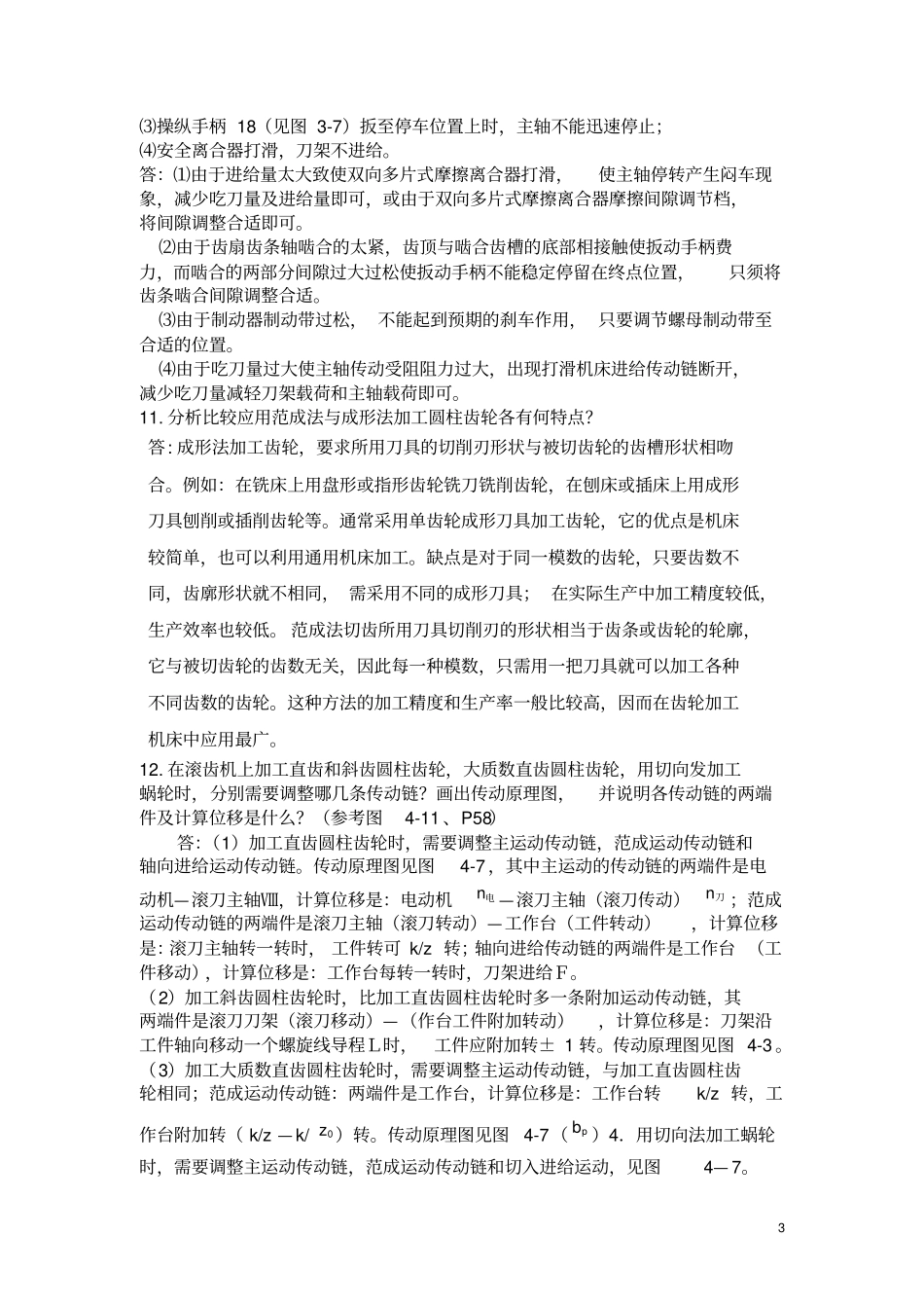 机床习题与答案_第3页