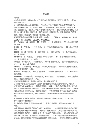 机床习题与答案