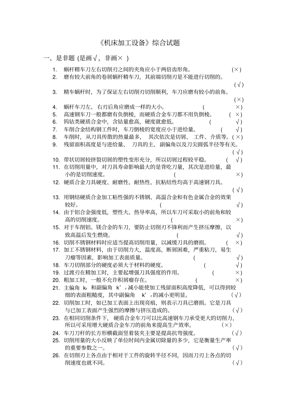 机床加工设备综合试题_第1页