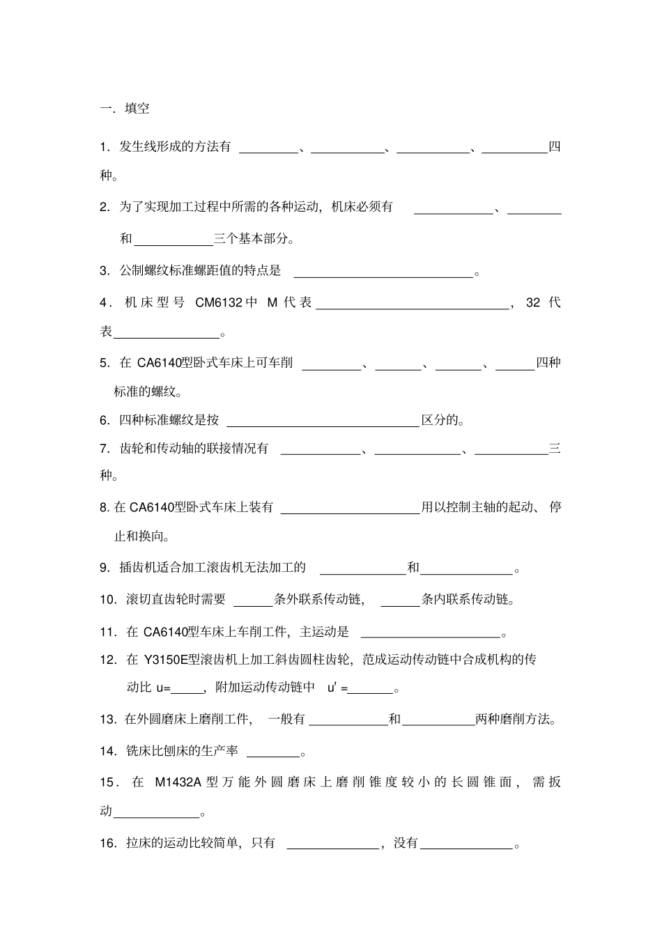 机床复习资料_第1页