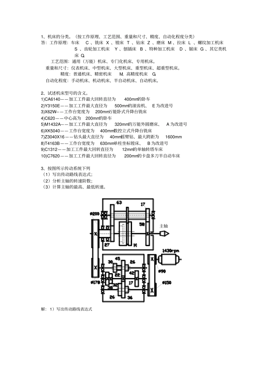 机床复习题新分析_第1页