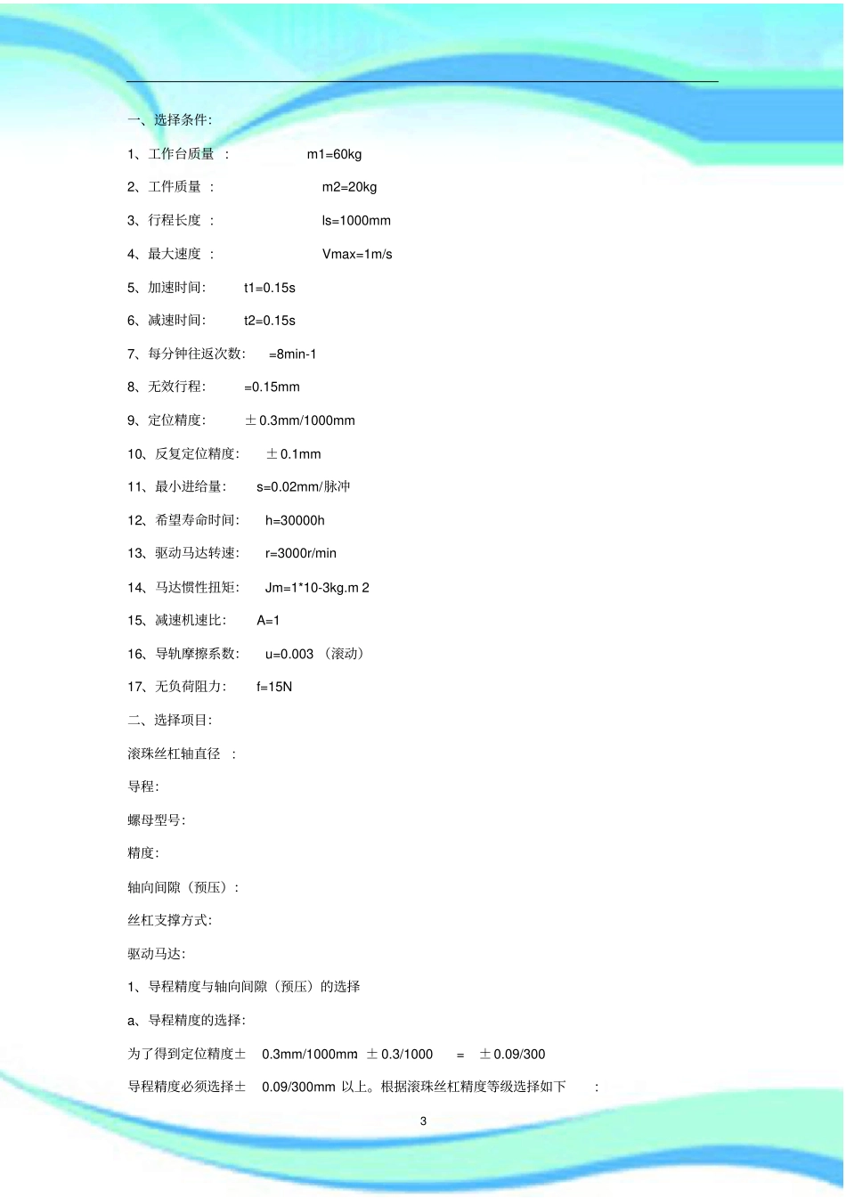 机床传动丝杠与电机的选型计算问题_第3页