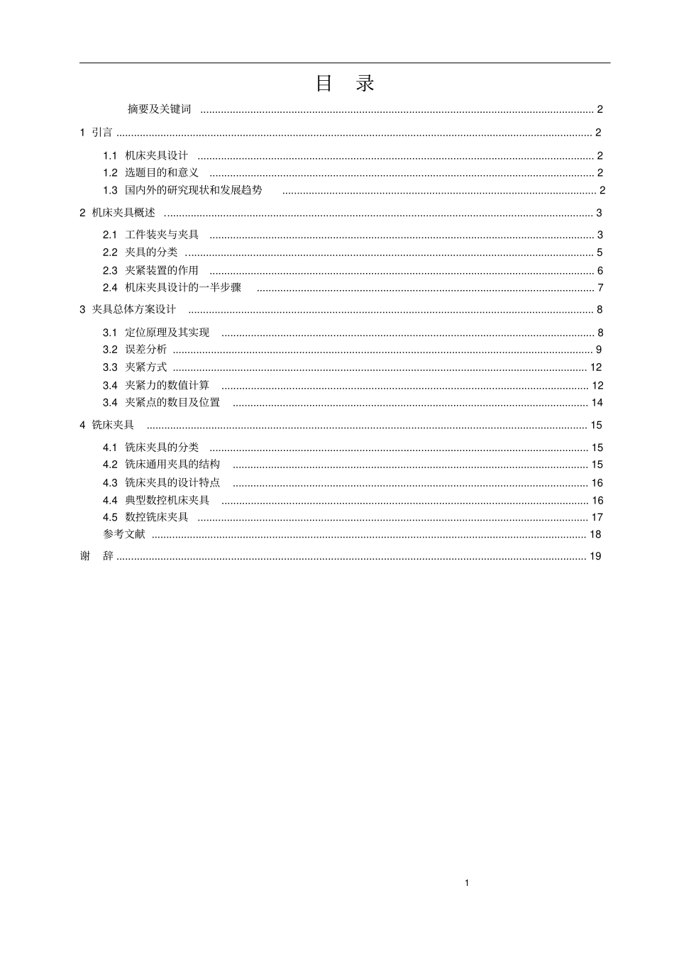 机床夹具毕业设计论文毕业设计资料_第2页