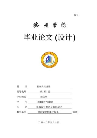 机床夹具毕业设计论文毕业设计资料