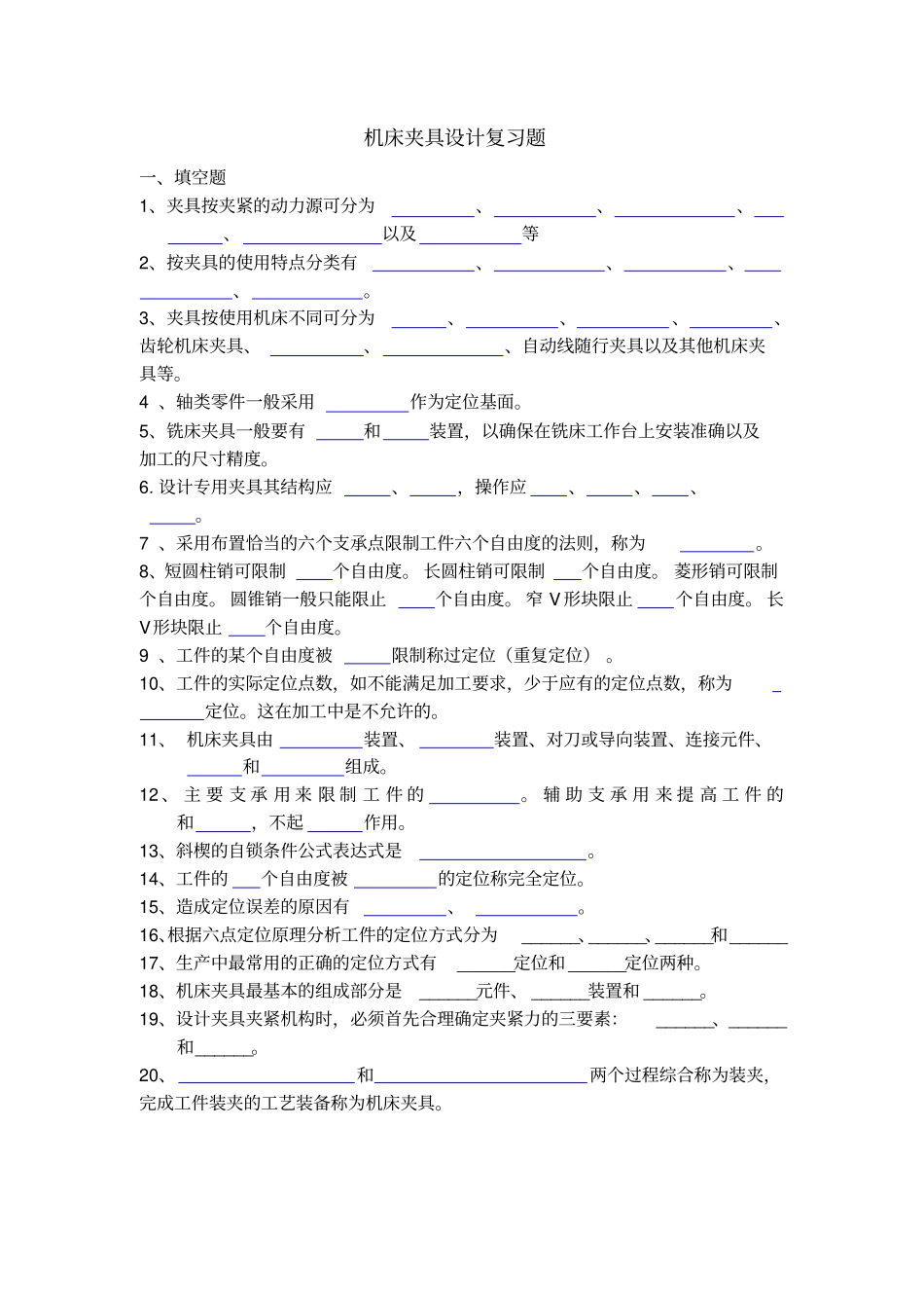 机床夹具设计复习题_第1页
