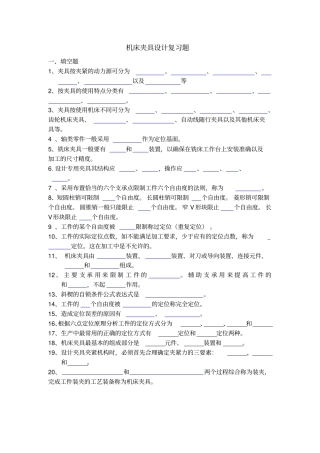 机床夹具设计复习题