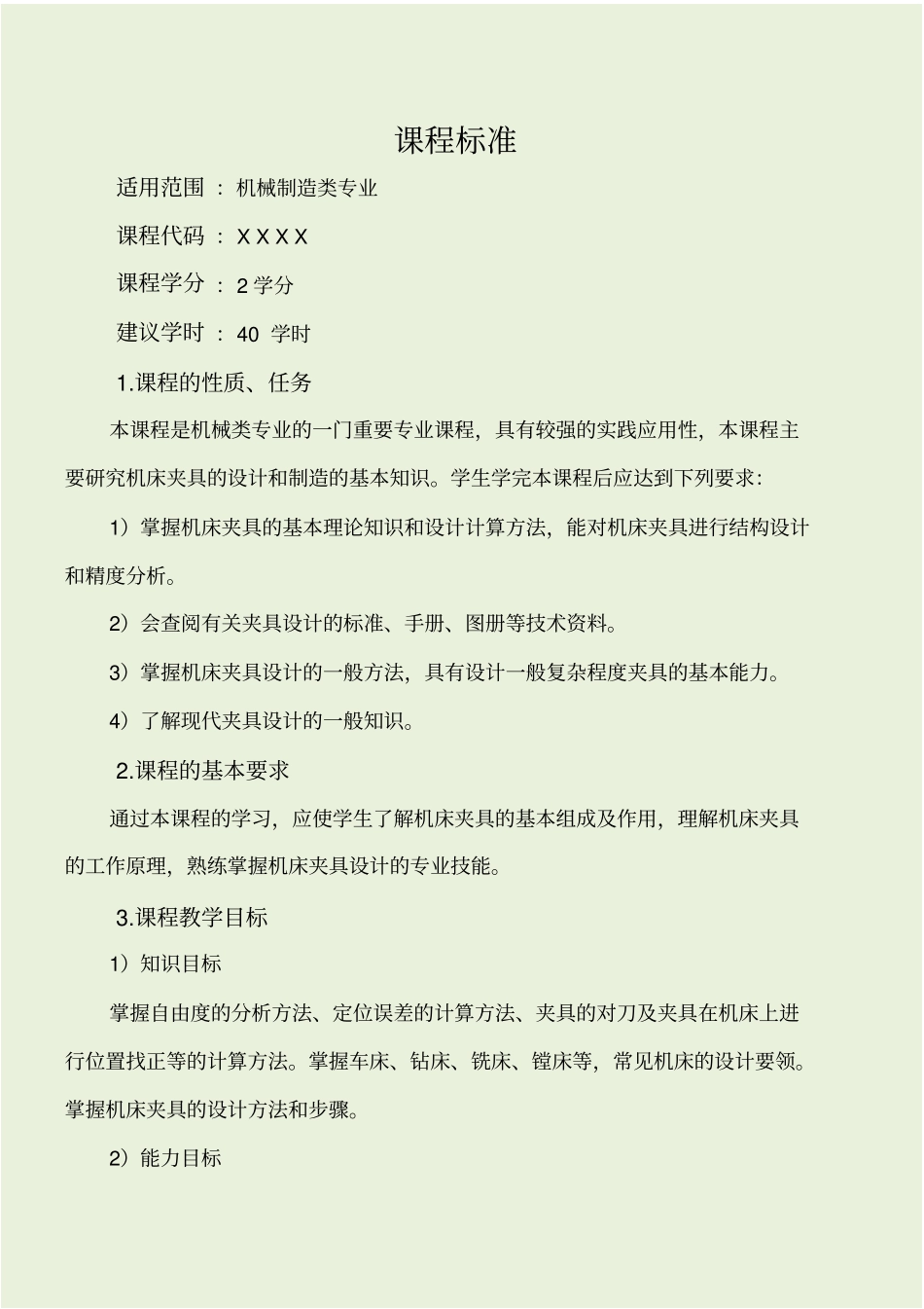 机床夹具设计课程标准_第1页