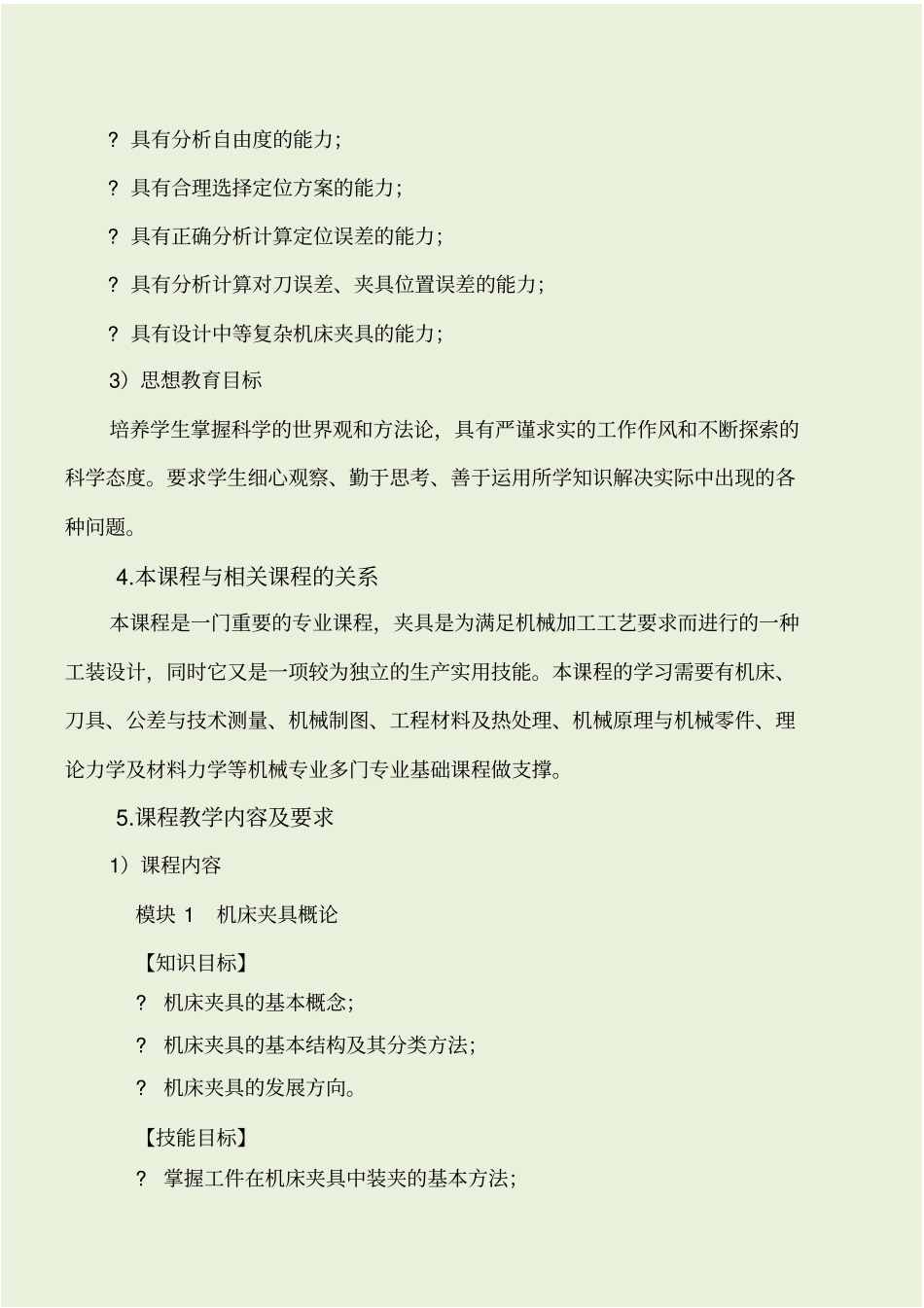 机床夹具设计课程标准_第2页