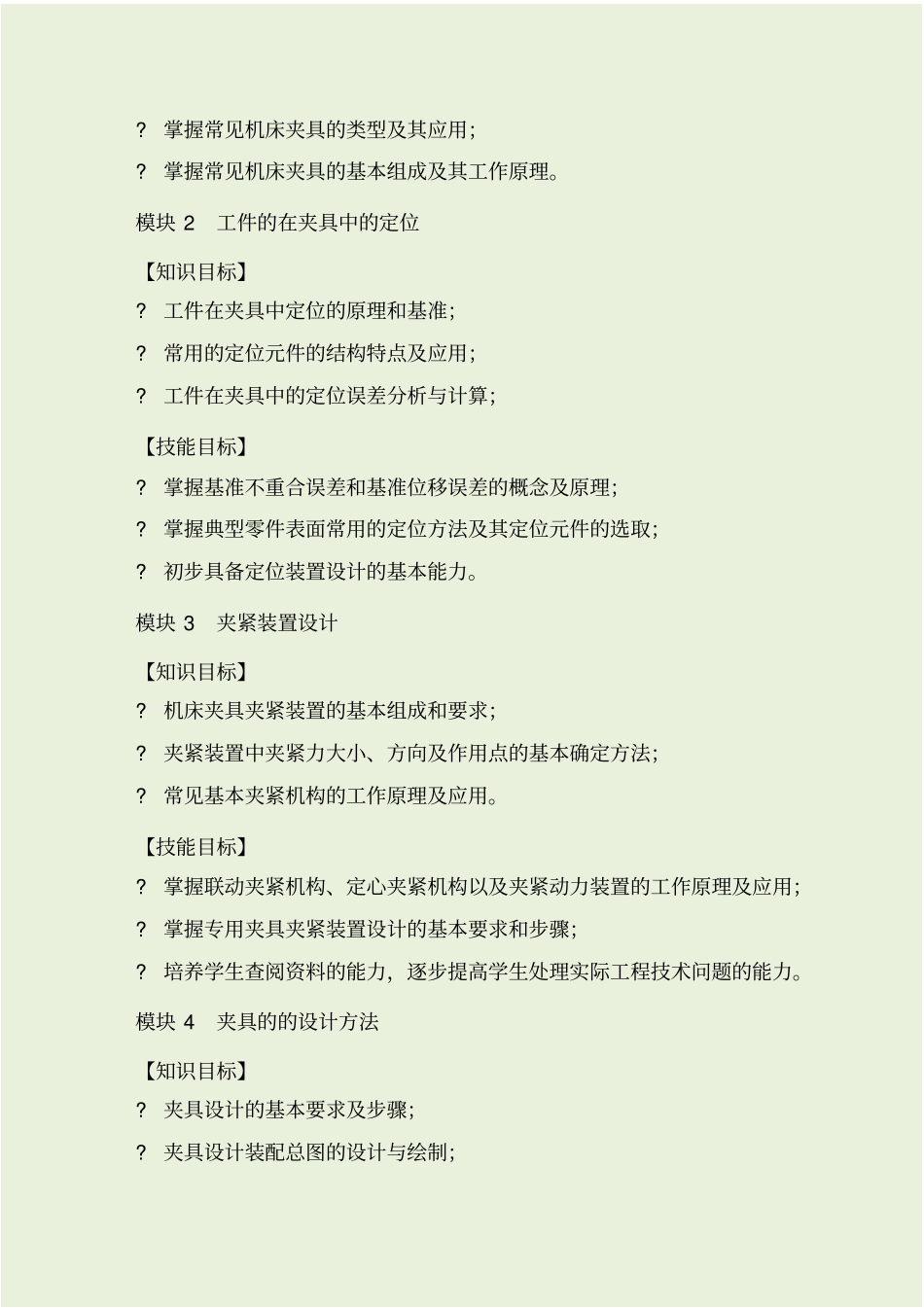 机床夹具设计课程标准_第3页