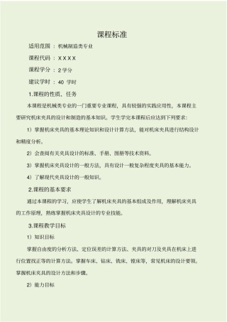机床夹具设计课程标准
