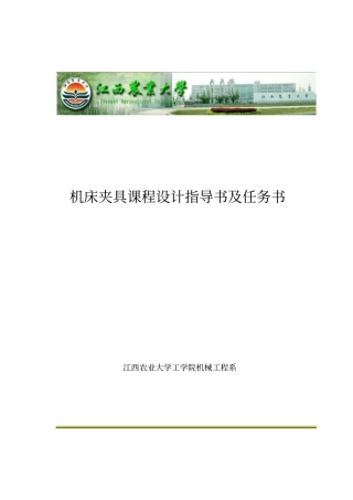 机床夹具课程设计任务书新讲解