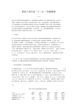 机床工具行业十二发展规划