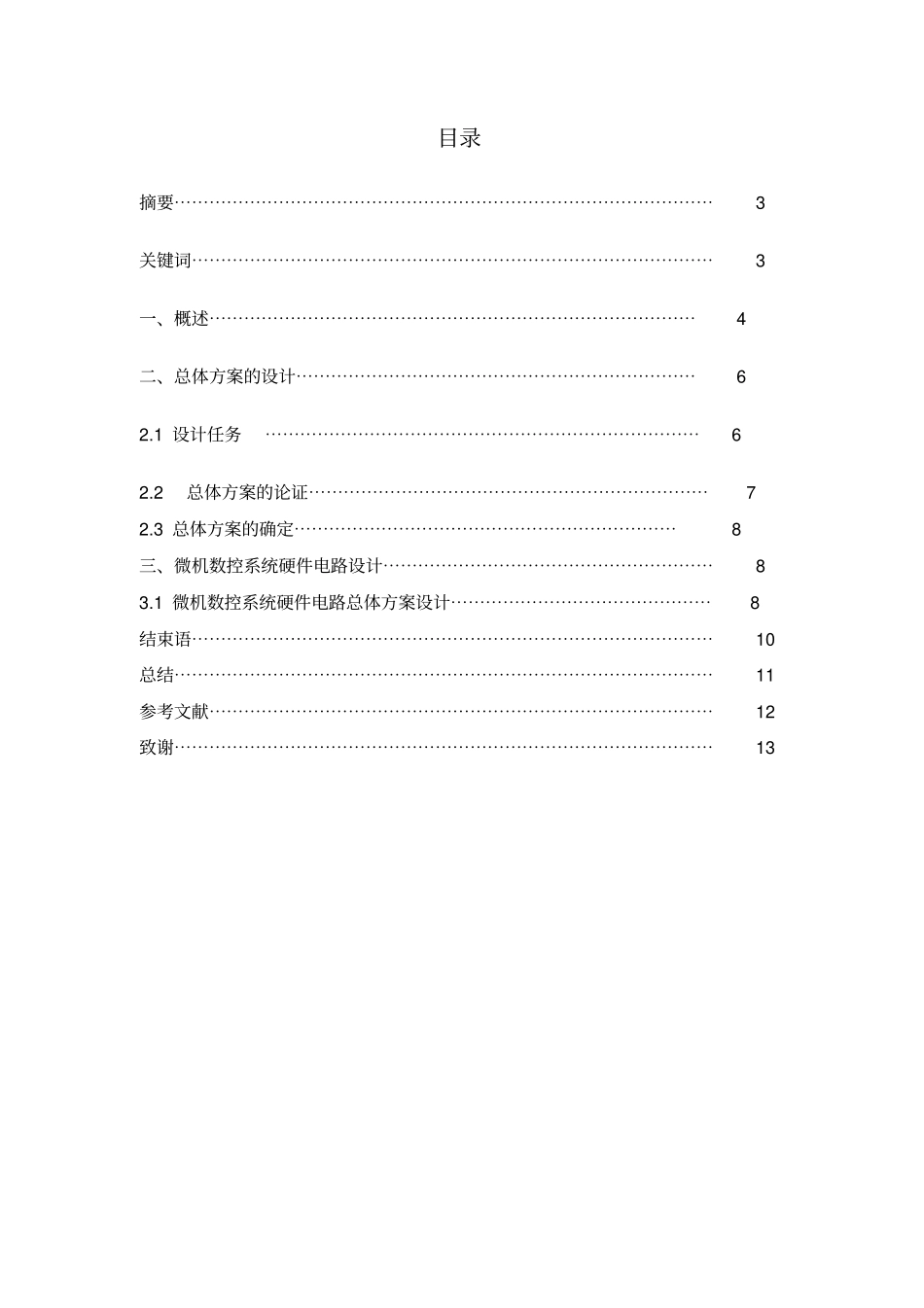 机床数控改造机械系统设计方案_第2页