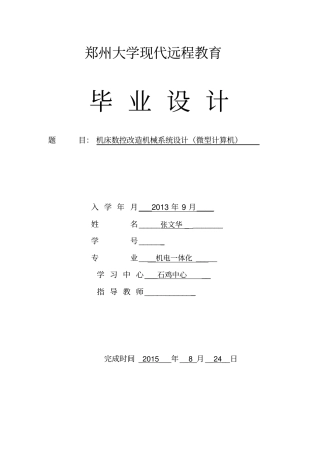机床数控改造机械系统设计方案