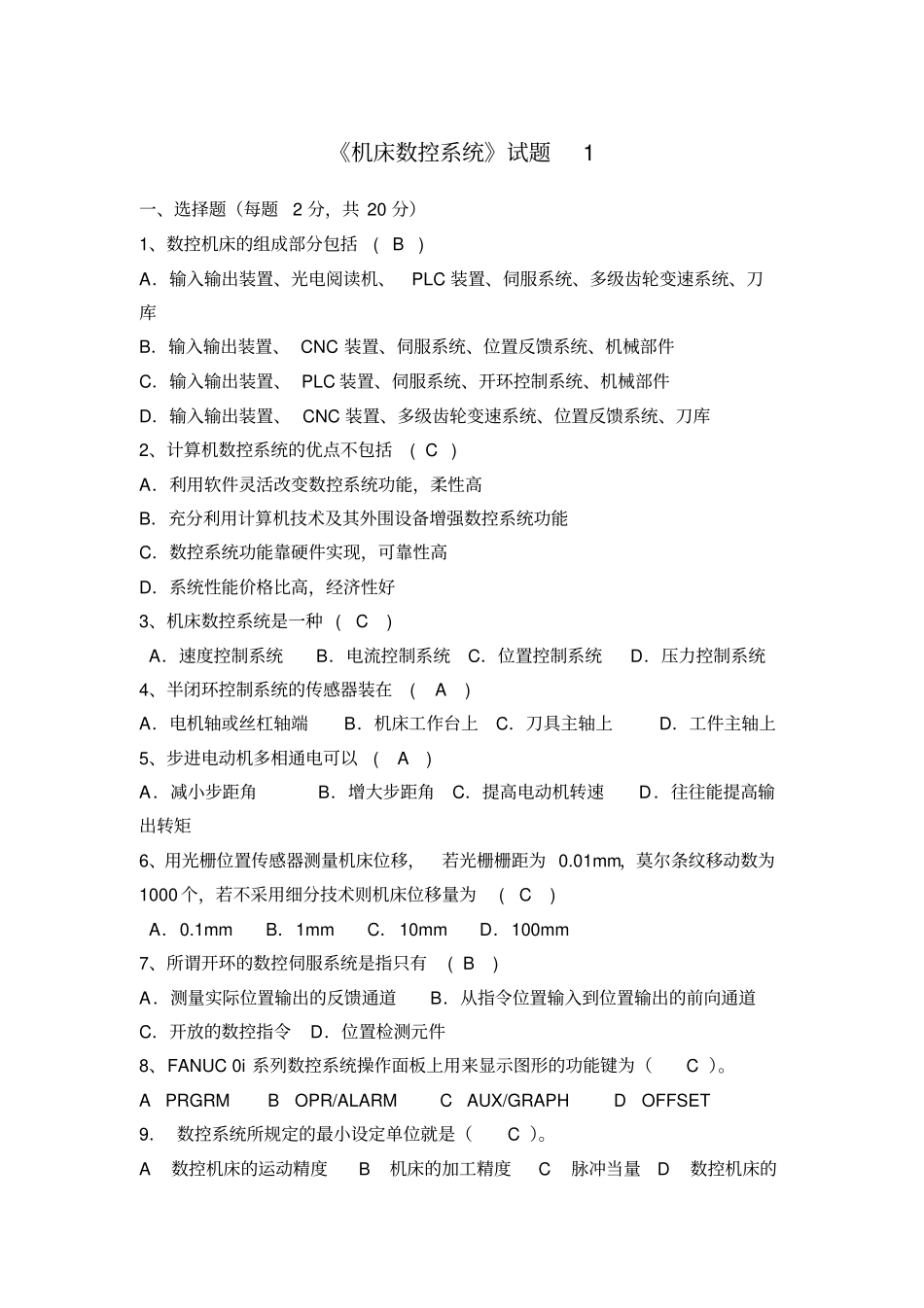 机床数控系统试题_第1页