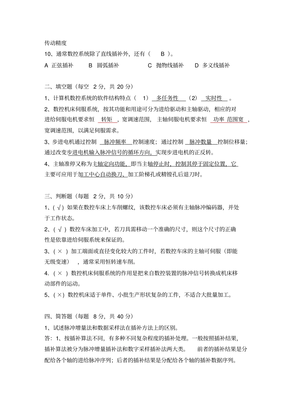 机床数控系统试题_第2页