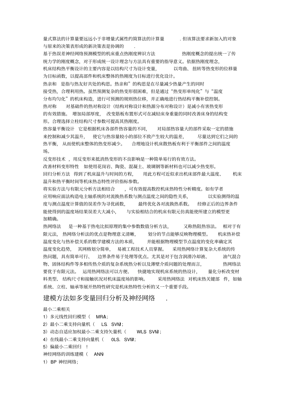 机床热补偿分析_第3页