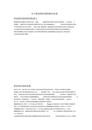 机床热补偿分析