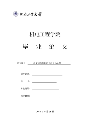 机床滚珠丝杠热及热补偿讲解