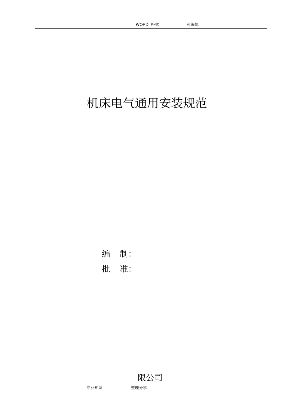 机床电气安装规范方案_第1页