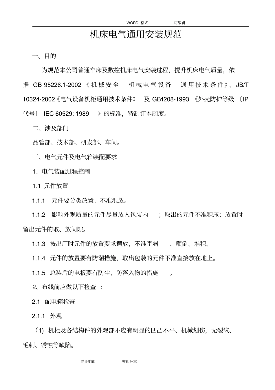 机床电气安装规范方案_第3页