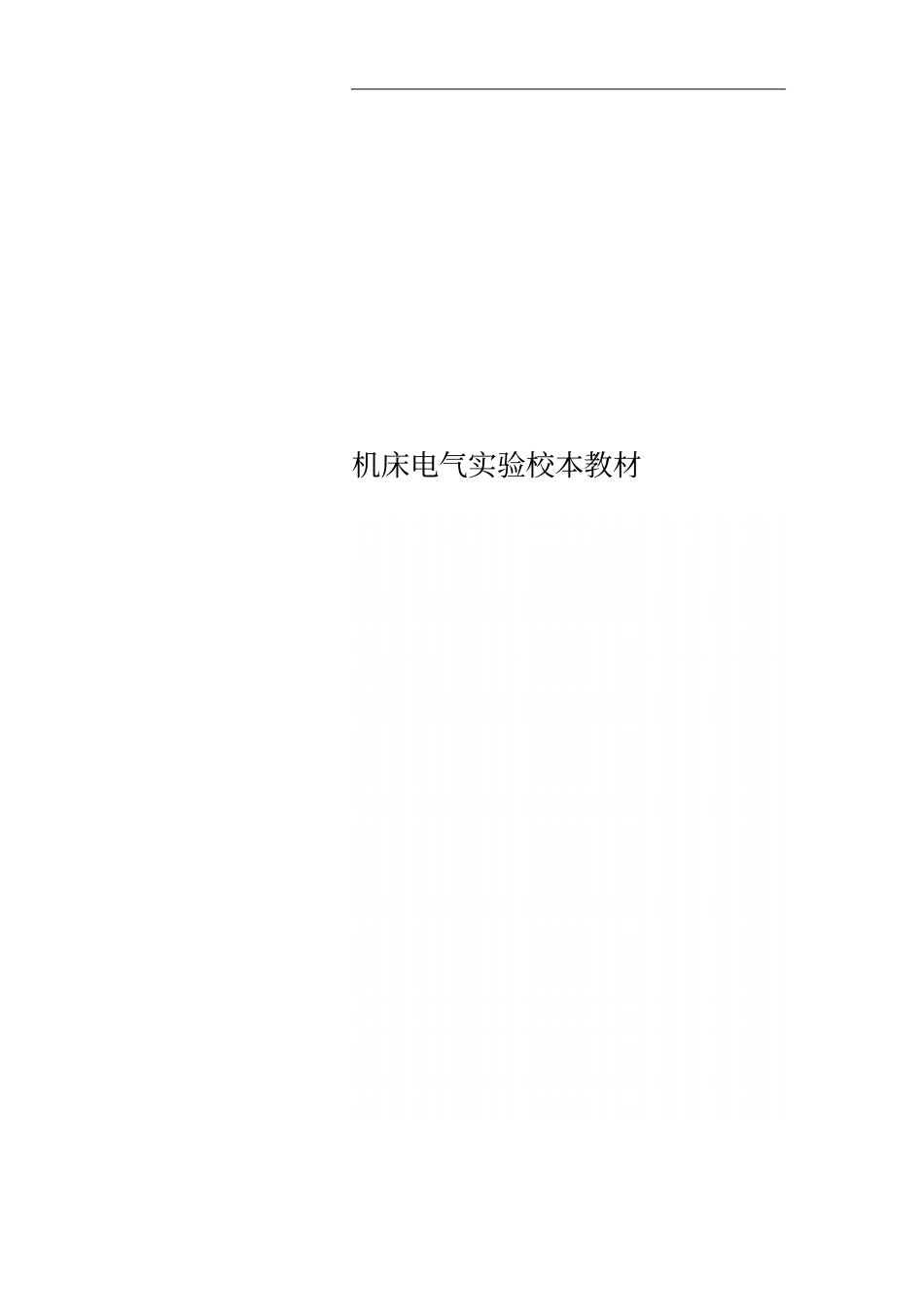 机床电气试验校本教材_第1页