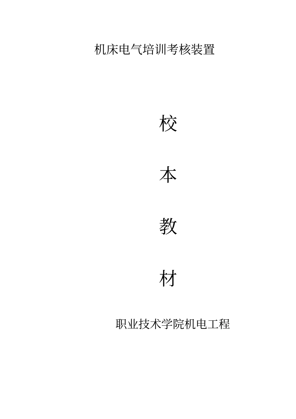 机床电气试验校本教材_第2页