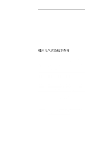 机床电气试验校本教材