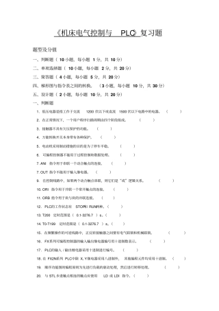 机床电气控制与PLC考前辅导20151225资料