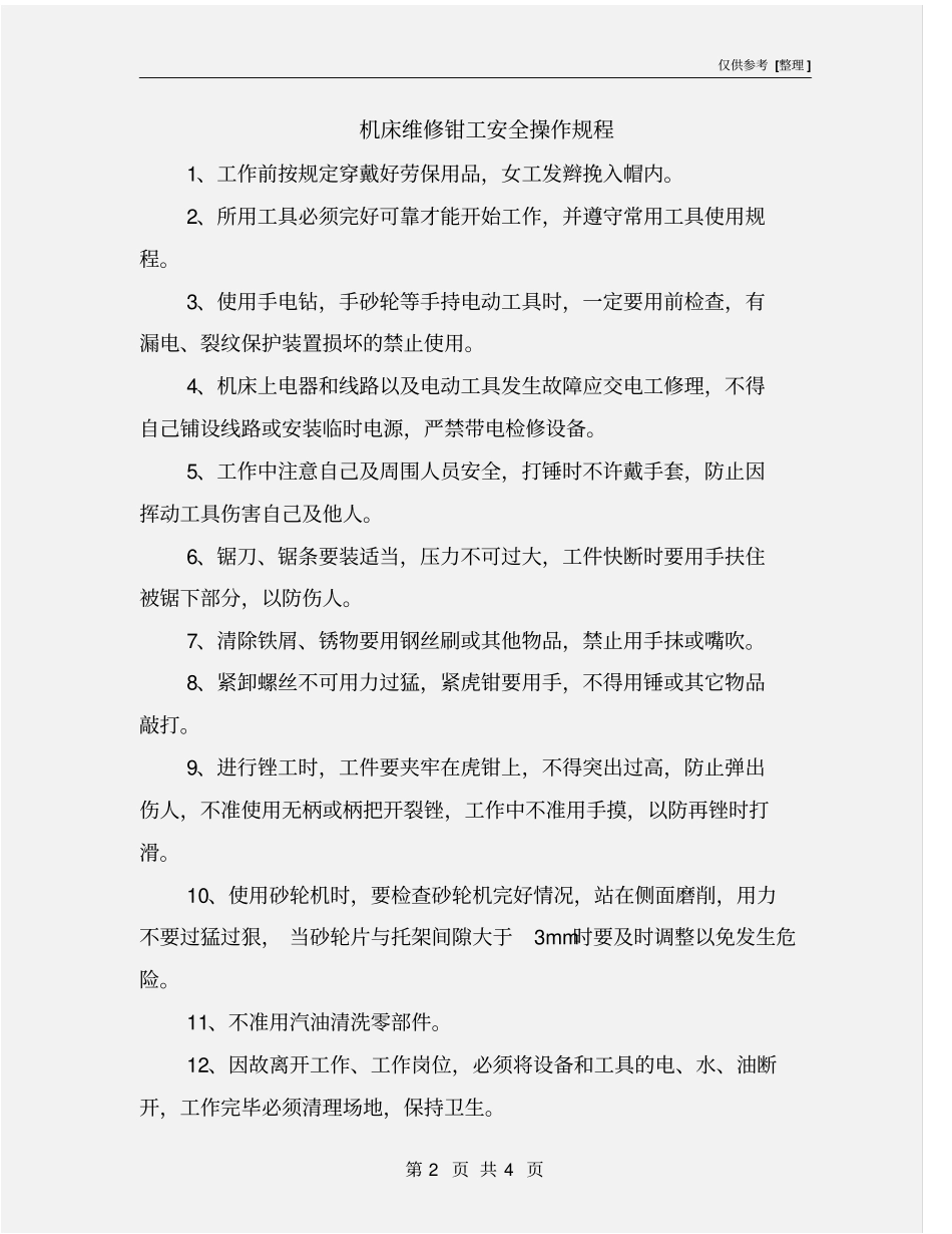 机床维修钳工安全操作规程_第2页