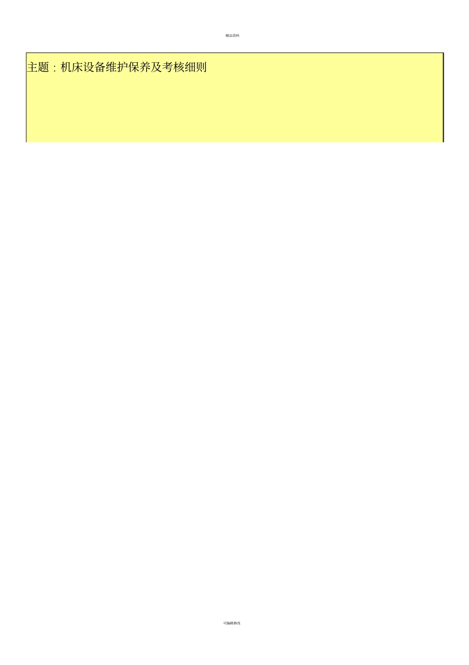 机床设备维护保养细则_第1页