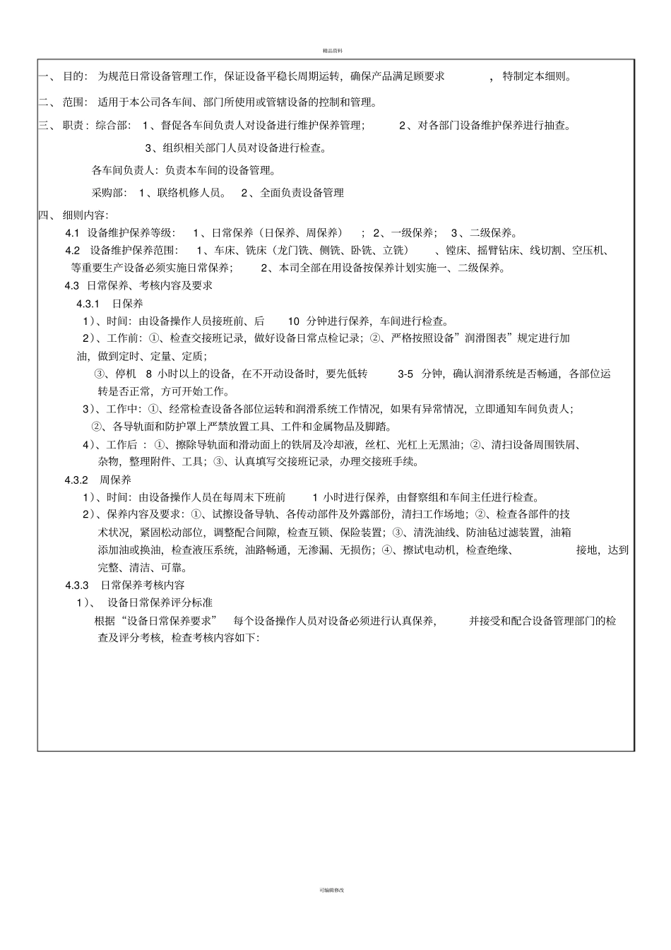 机床设备维护保养细则_第2页
