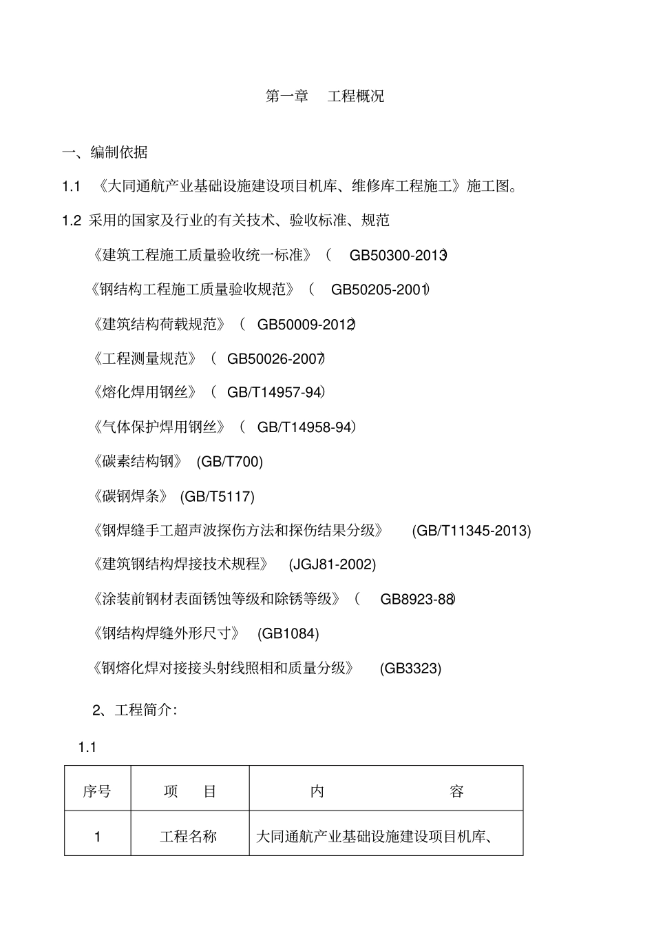 机库、维修库施工方案x_第3页