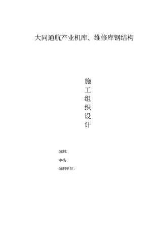 机库、维修库施工方案x