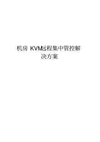 机房KVM集中管理解决方案