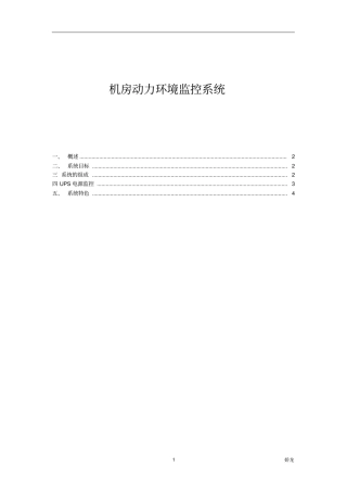 机房ups动力环境监控系统