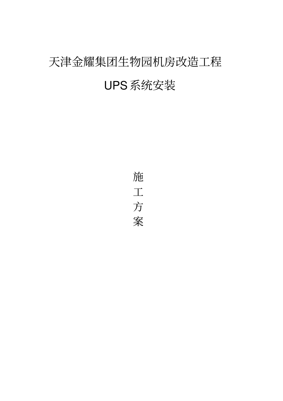 机房UPS安装施工专业技术方案_第1页