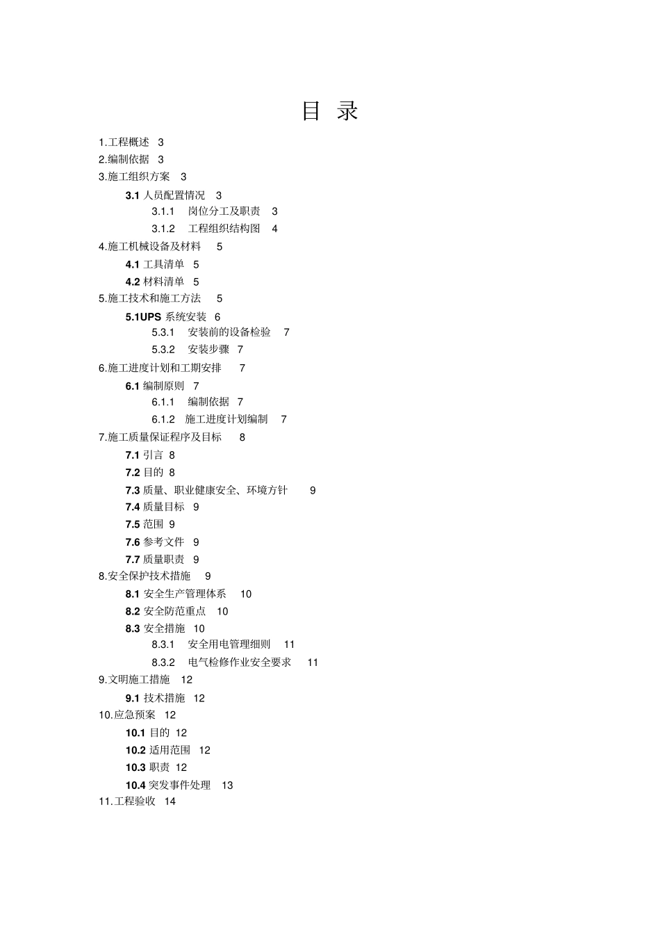 机房UPS安装施工专业技术方案_第2页