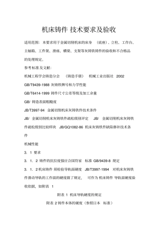 机床铸件技术要求及验收