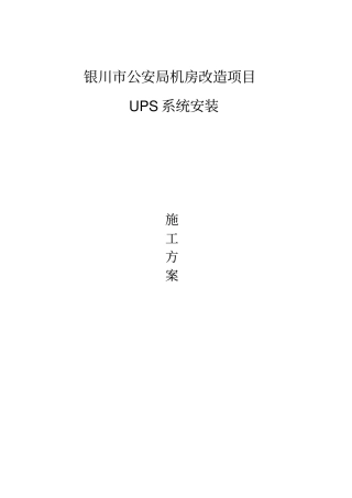 机房UPS安装施工方案