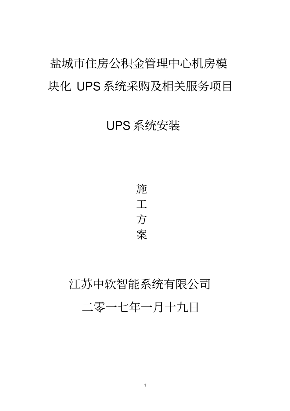 机房UPS安装施工方案分析_第1页