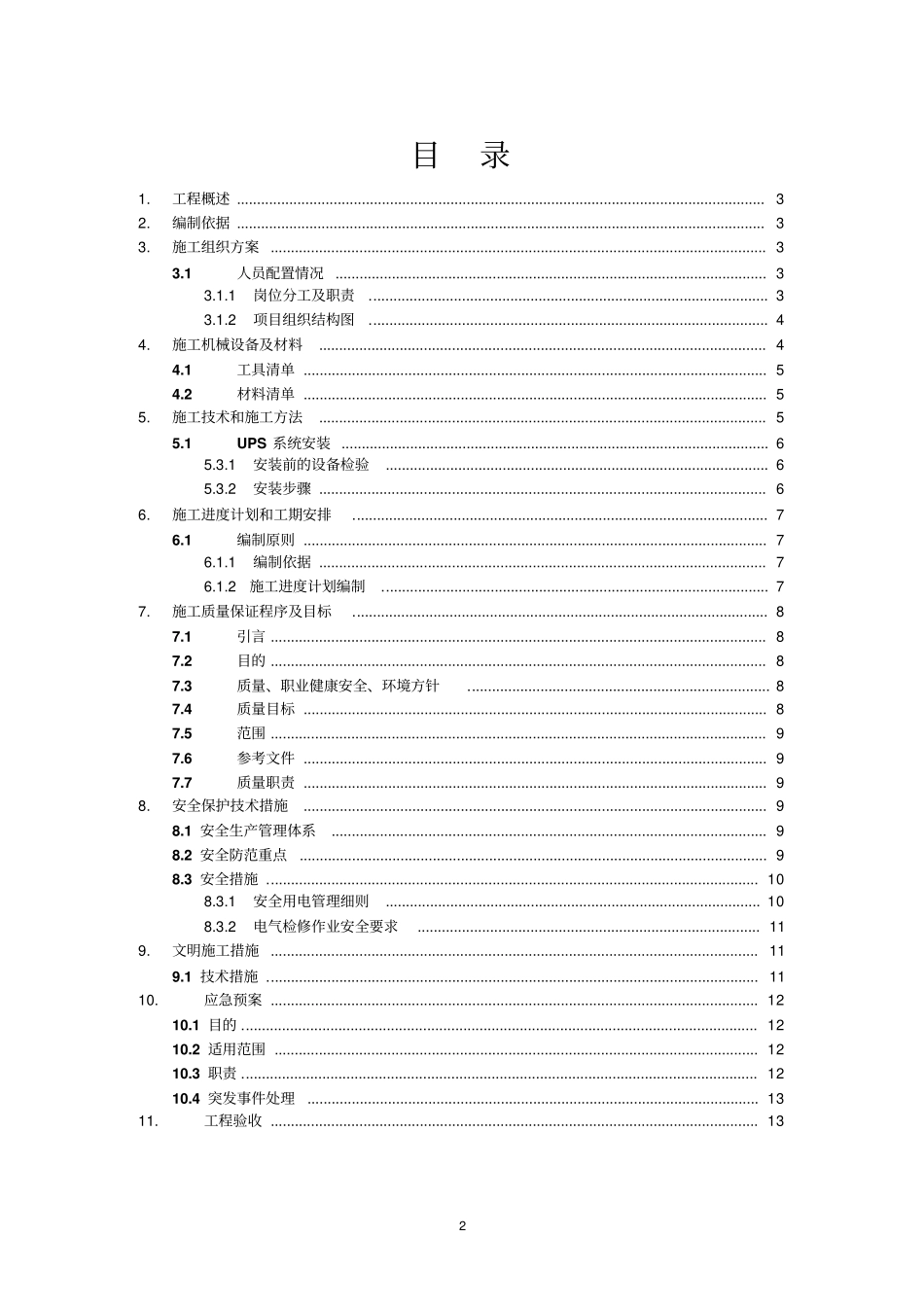 机房UPS安装施工方案分析_第2页