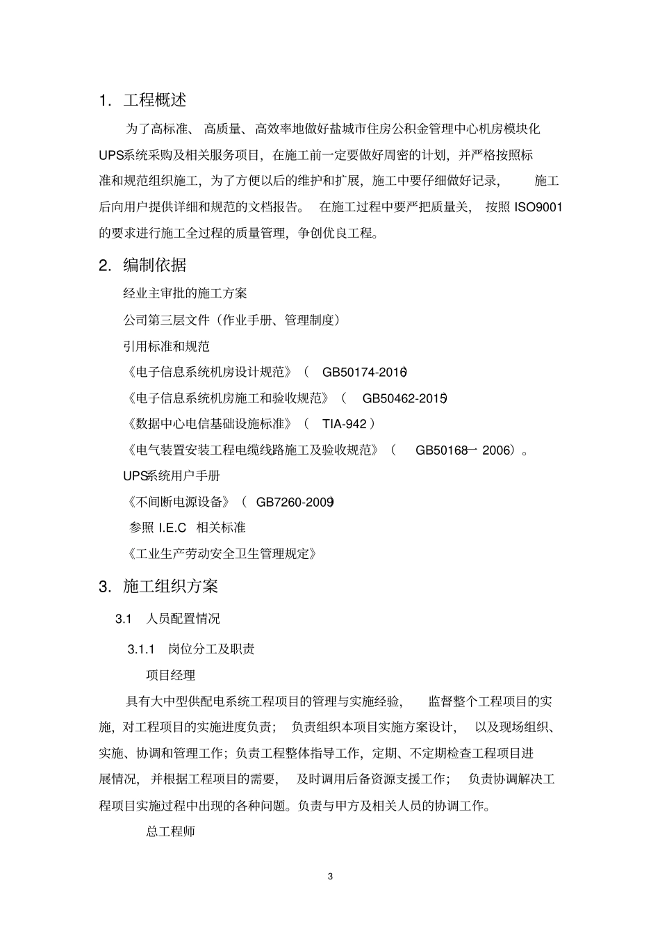 机房UPS安装施工方案分析_第3页