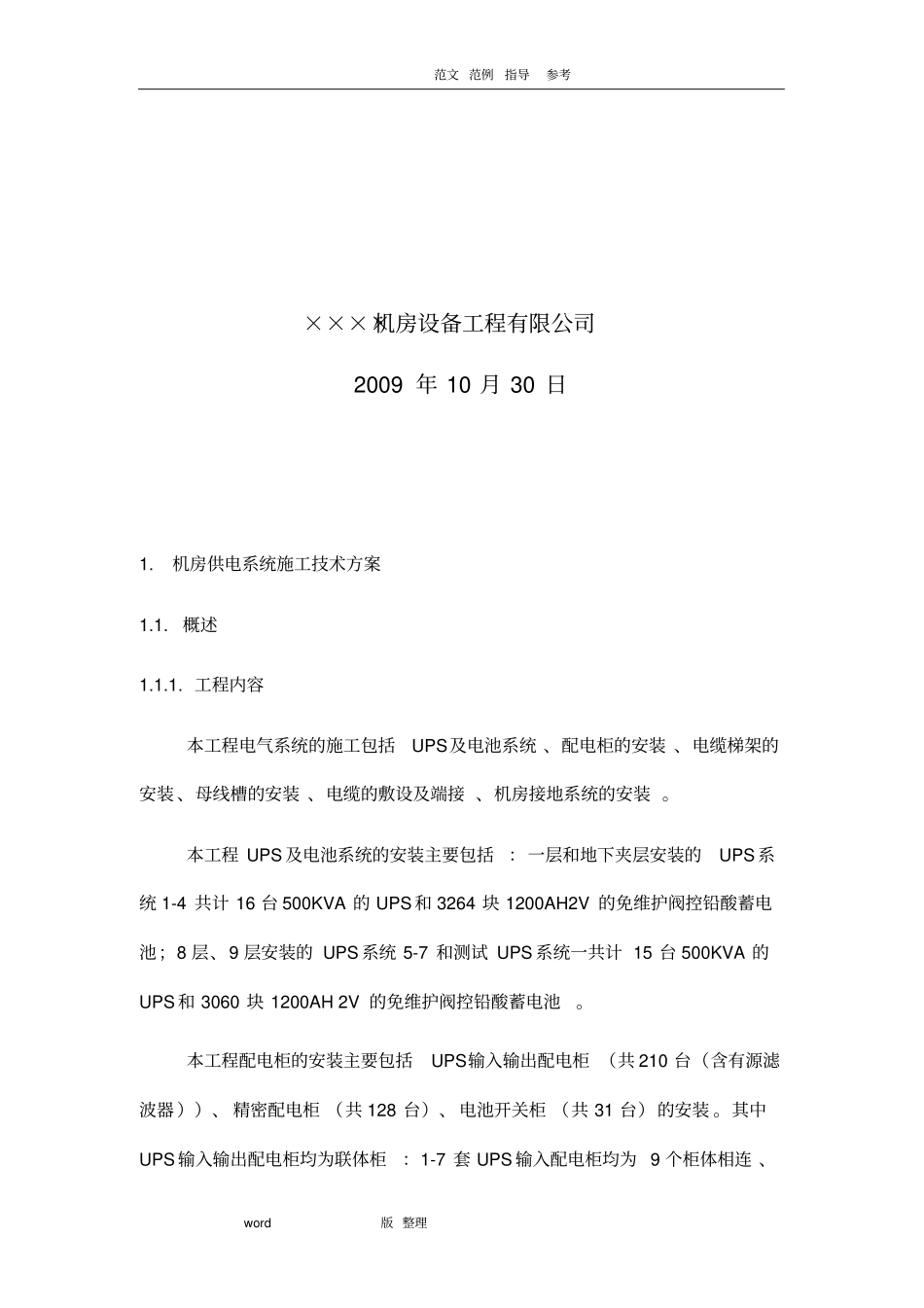 机房UPS的配电系统工程施工方案_第2页