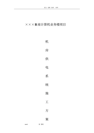 机房UPS的配电系统工程施工方案