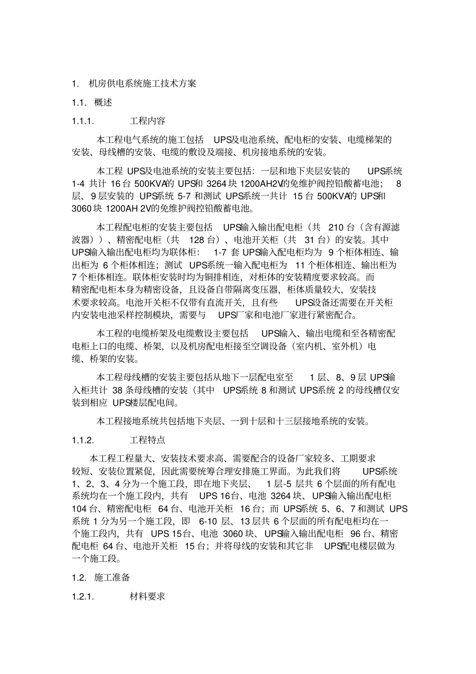 机房UPS的配电系统施工方案_第2页