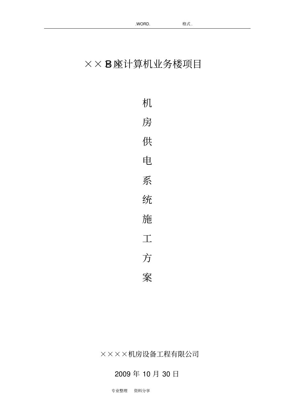 机房UPS的配电系统施工组织方案_第1页