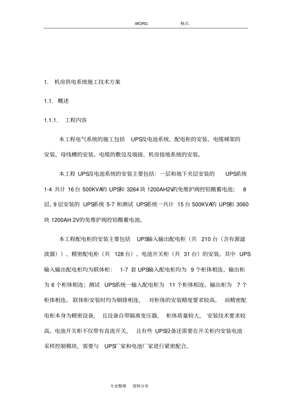 机房UPS的配电系统施工组织方案_第2页