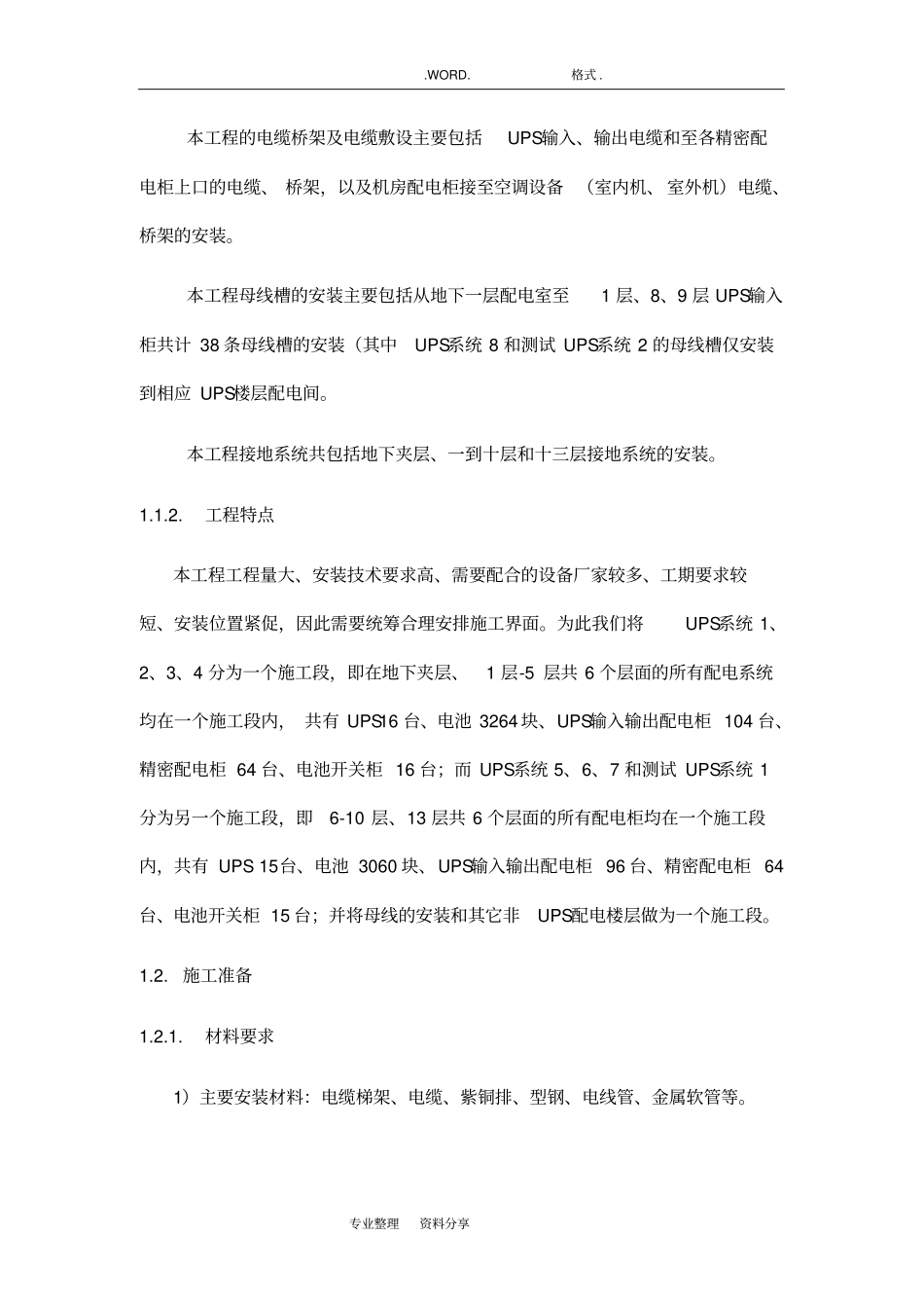 机房UPS的配电系统施工组织方案_第3页